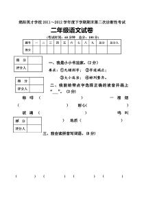 绵阳英才学校2012年下学期二年级语文期末第二次诊断性考试