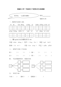 2016-部编本小学一年级语文下册第五单元测试题