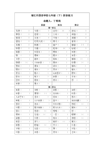 苏教版七年级下册语文拼音练习题