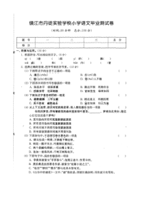 镇江丹徒实验小学语文毕业测试卷