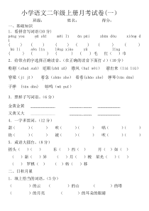 二年级语文上册第一次月考试卷