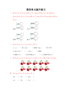 鄂教版一年级语文上册第四单元提升练习题及答案