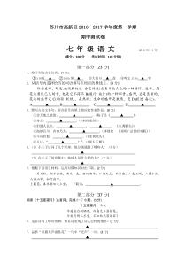 苏州市高新区2016—2017学年度第一学期七年级语文期中试卷及答案