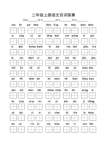 苏教版二年级上册看拼音写汉字检测卷(百词竞赛)