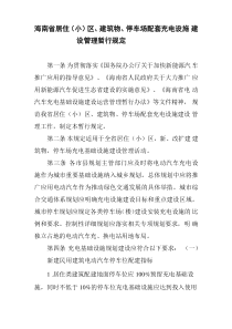 《海南省居住(小)区、建筑物、停车场配套充电设施建设管理暂行规定》