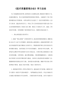 《医疗质量管理办法》学习总结