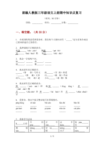 部编人教版三年级语文上册期中知识点复习