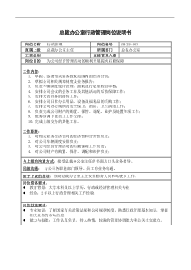 三木集团总裁办公室行政管理岗位说明书