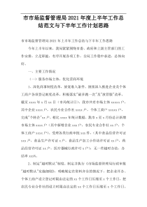 市市场监督管理局2021年度上半年工作总结范文与下半年工作计划思路