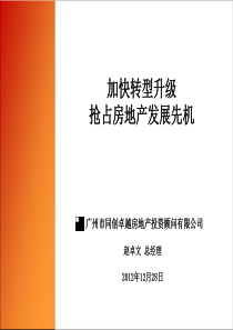 加快转型升级抢占房地产发展先机XXXX1228