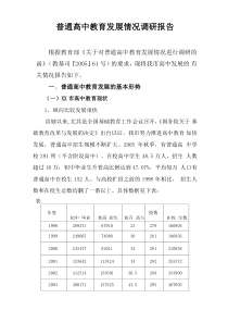 普通高中教育发展情况调研报告