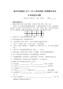 泰州市海陵区2012～2013学年度第二学期期中考试七年级语文试卷