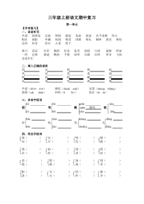 统编版最新三年级上册语文知识点梳理-期中复习++人教部编版