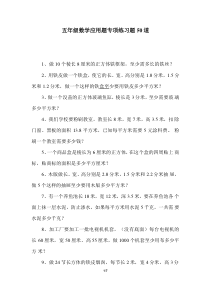 五年级数学应用题专项练习题50道