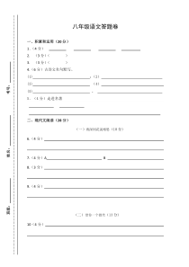 八年级语文月考卷答卷纸