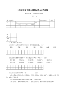 语文：七年级下学期期末模拟试卷13（苏教版）