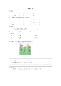 新教材苏教版版一年级下册识字2练习题及答案