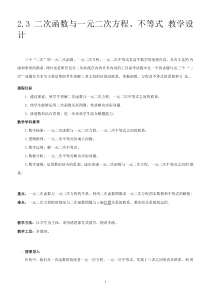 《2.3 二次函数与一元二次方程、不等式》公开课优秀教案教学设计(高中必修第一册)