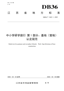 江西省中小学研学旅行标准：基地(营地)认定规范