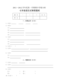 七年级语文试卷答题纸（镇江新区）