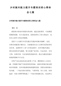 乡村振兴能力提升专题培训班心得体会七篇(可供参考)