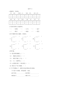 新教材苏教版二年级语文上册识字3课时练习题及答案