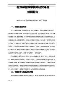 有效课堂教学模式的研究课题结题报告材料