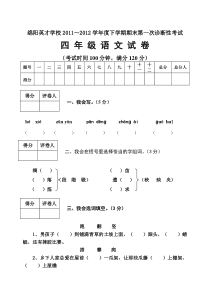 绵阳英才学校2012年下学期四年级语文期末第一次诊断性考试