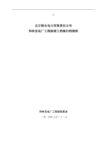 竣工档案归档细则1011110（DOC48页）