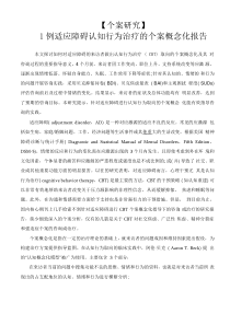 CBT案例——1例适应障碍认知行为治疗的个案概念化报告