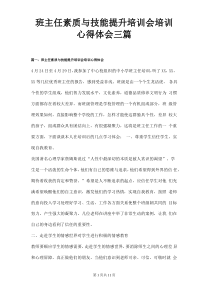 班主任素质与技能提升培训会培训心得体会三篇