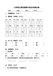 苏教版小学语文第四册期中测试卷