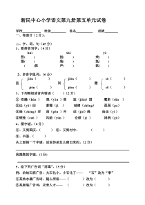 新民中心小学语文第九册第五单元试卷