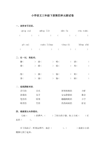 冀教版小学三年级语文下册第四单元测试题