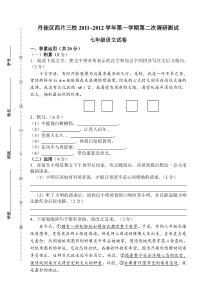 丹徒区西片三校2011~2012学年第一学期第二次调研测试七年级语文试卷