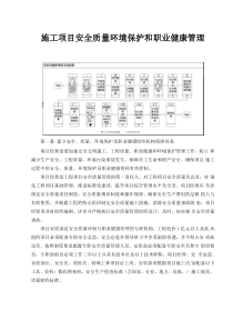 施工项目安全质量环境保护及职业健康管理