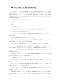 新冠 公司员工疫情防控管理制度