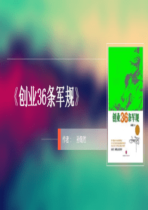 创业36条军规_PPT（PPT82页)