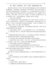 质量(完成时间,安全,环保)保障措施及其方案方针