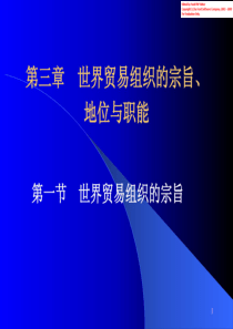 世贸组织的宗旨、地位、职能