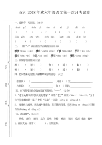 秋苏教版六年级语文上册第一次月考试卷