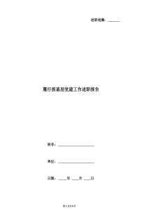 履行抓基层党建工作述职报告