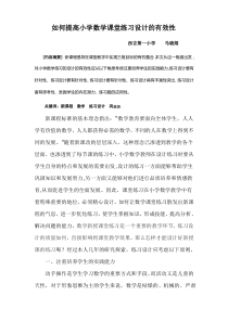 如何提高小学数学课堂练习设计的有效性