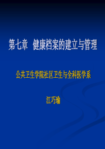 第七章健康档案的建立与管理2