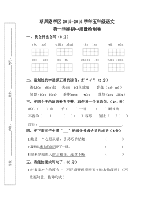 朝凤学区2015-第一学期五年级语文期中试卷及答案