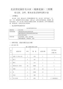 北京世纪园住宅小区(观唐花园)三四期幼儿园、会所、配电室见证取样