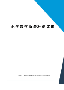 小学数学新课标测试题完整版