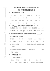 朝凤学区2015-第一学期四年级语文期中试卷及答案