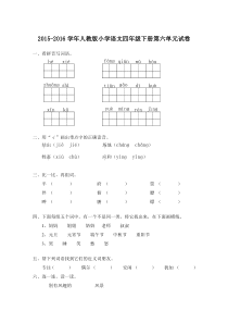 人教版小学语文四年级下册第六单元试卷