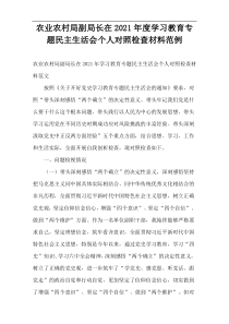 农业农村局副局长在2021年度学习教育专题民主生活会个人对照检查材料范例